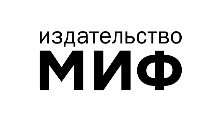 Издательство «МИФ» промокоды и скидки