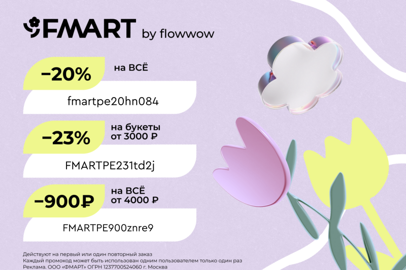 FMART by flowwow свежие промокоды