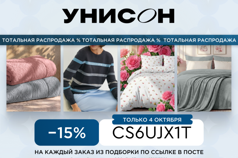 Актуальные промокоды в Унисон на WB