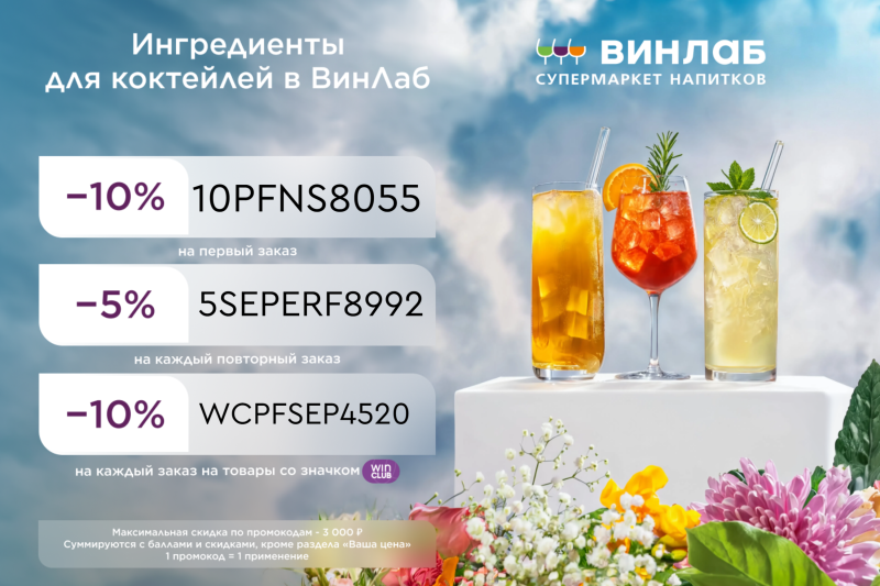 Какой вечер вам по душе? Актуальные промокоды ВинЛаб
