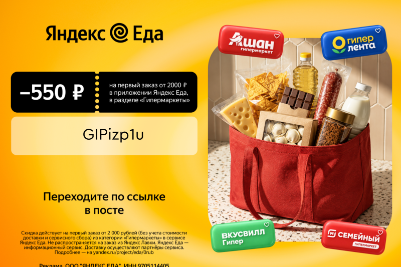 Новый промокод в Яндекс Еду!