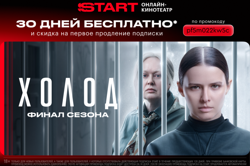 Актуальный промокод на подписку START