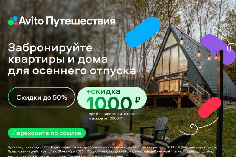 Забронируйте отель для вашего отпуска в Авито Путешествия