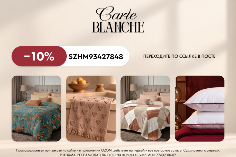 🏠 Ищете недорогой, но красивый текстиль для дома? Актуальный промокод в Carte Blanche || Gala