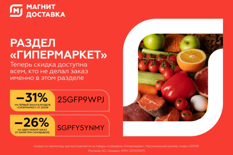 Скидка на заказ в «Гипермаркет Магнит»